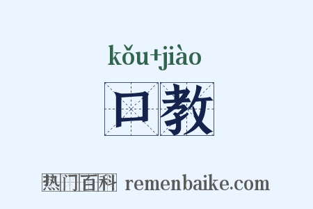 口教是什么意思的图片